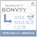マリオットポイントをANAマイルに移行する方法｜レート・ボーナス・タイミングをプラチナエリートが解説