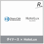 ダイナースクラブカードでHoteLux Eliteが永年無料に！登録方法と特典をわかりやすく解説【2026年最新】