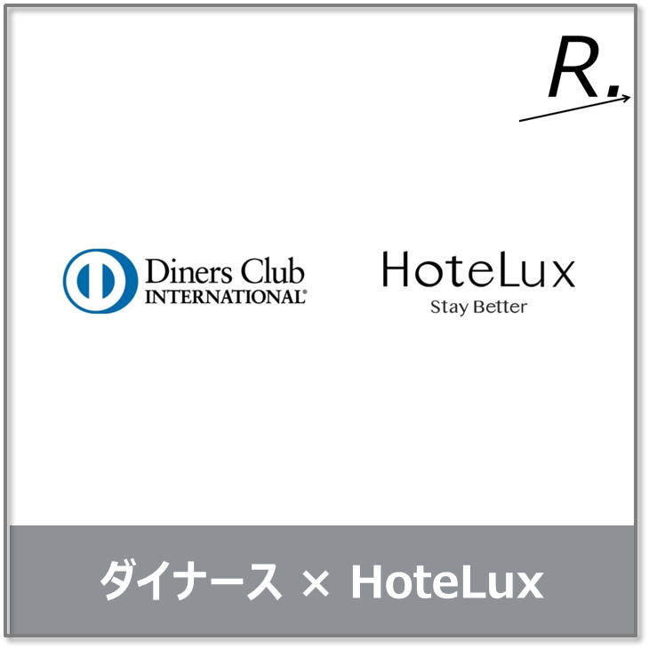 ダイナースクラブカードでHoteLux Eliteが永年無料に！登録方法と特典をわかりやすく解説【2026年最新】