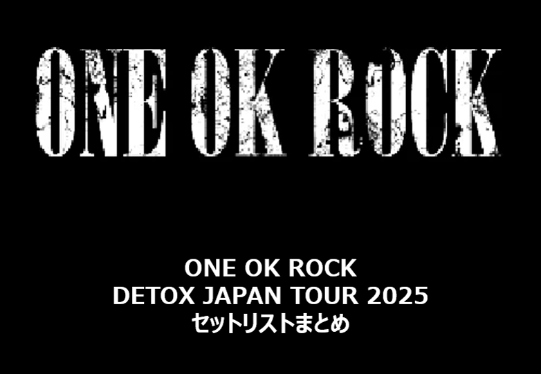 ONE OK ROCK DETOX JAPAN TOUR 2025 全公演セットリストまとめ