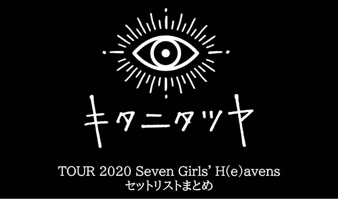 キタニタツヤ TOUR 2020Seven Girls' H(e)avens セットリストまとめ
