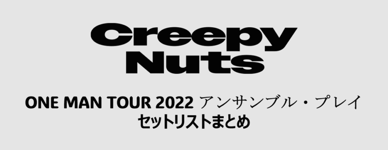 Creepy Nuts ONE MAN TOUR 2022 アンサンブル・プレイ全公演セット