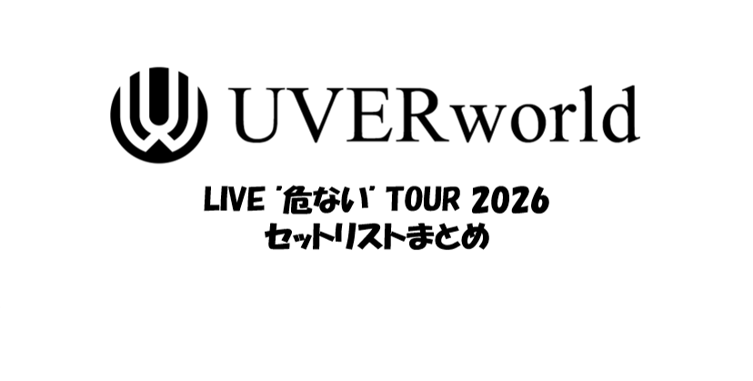 UVERworldセット ウーバー セトリ】UVERworld LIVE 