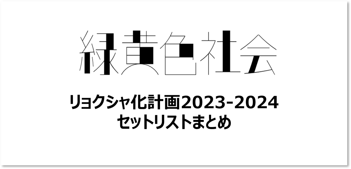 緑黄色社会 リョクシャ化計画2023-2024 全公演セットリストまとめ