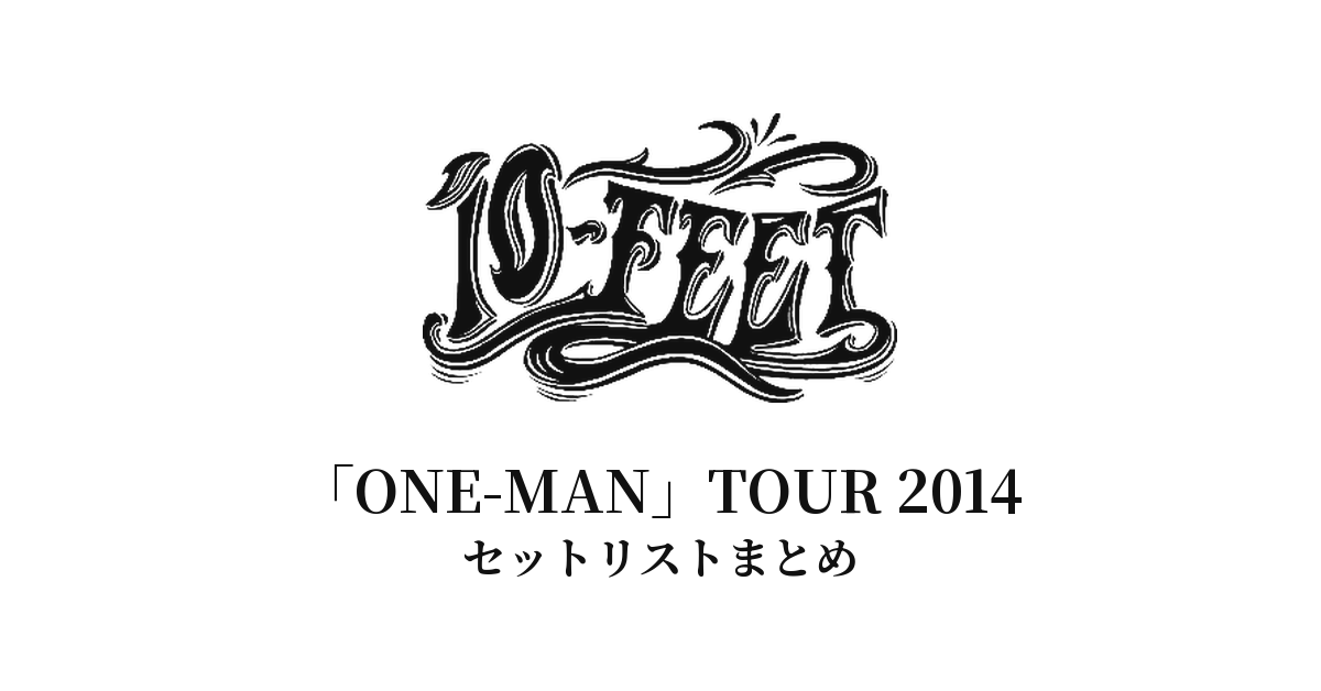 10-FEET「ONE-MAN」TOUR 2014 セットリストまとめ