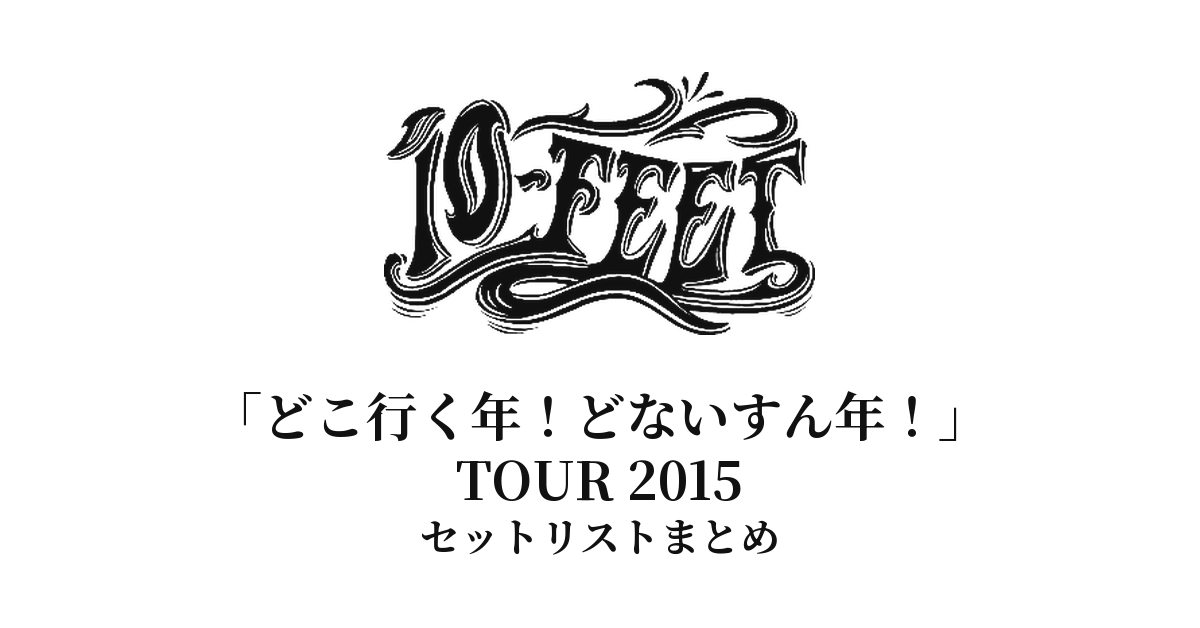 10-FEET「どこ行く年!どないすん年!」TOUR 2015 セットリストまとめ