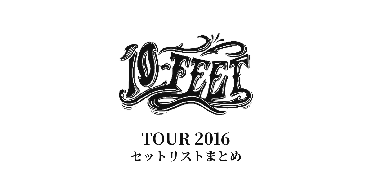 10-FEET TOUR 2016 セットリストまとめ