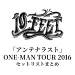 10-FEET「アンテナラスト」ONE-MAN TOUR 2016 セットリストまとめ