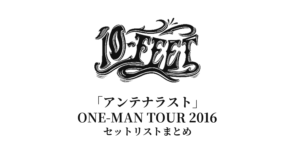 10-FEET「アンテナラスト」ONE-MAN TOUR 2016 セットリストまとめ