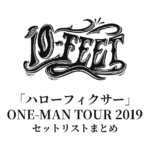 10-FEET「ハローフィクサー」ONE-MAN TOUR 2019 セットリストまとめ