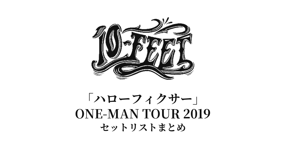 10-FEET「ハローフィクサー」ONE-MAN TOUR 2019 セットリストまとめ