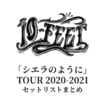 10-FEET「シエラのように」TOUR 2020-2021 セットリストまとめ