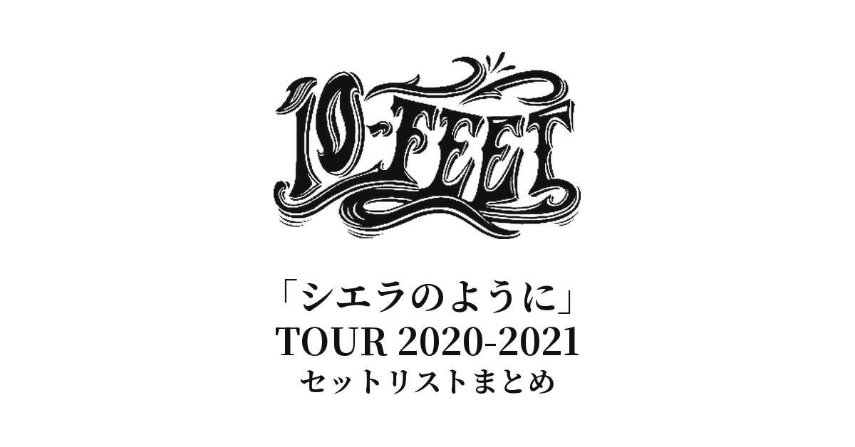 10-FEET「シエラのように」TOUR 2020-2021 セットリストまとめ