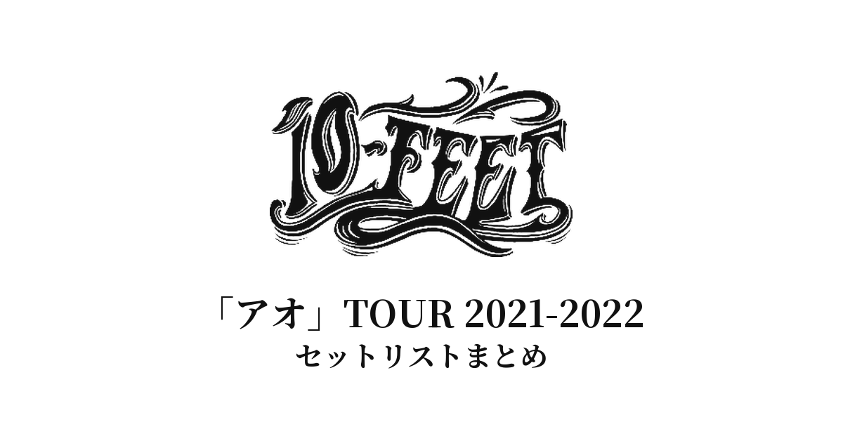 10-FEET「アオ」TOUR 2021-2022 セットリストまとめ
