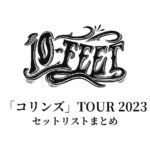 10-FEET「コリンズ」TOUR 2023 セットリストまとめ