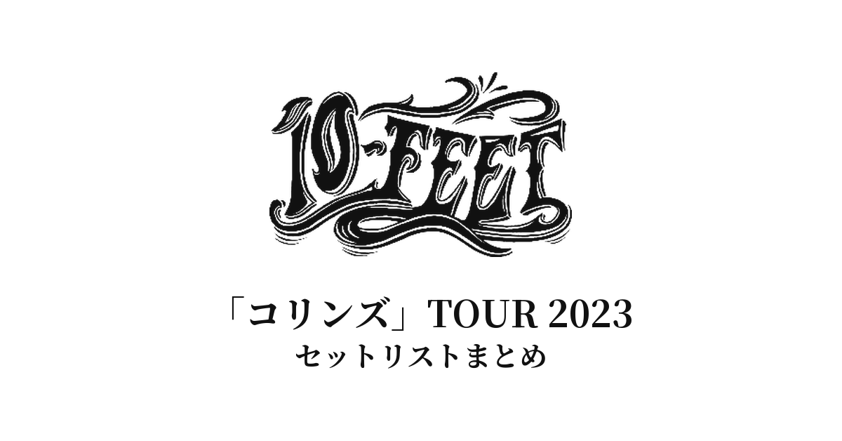 10-FEET「コリンズ」TOUR 2023 セットリストまとめ
