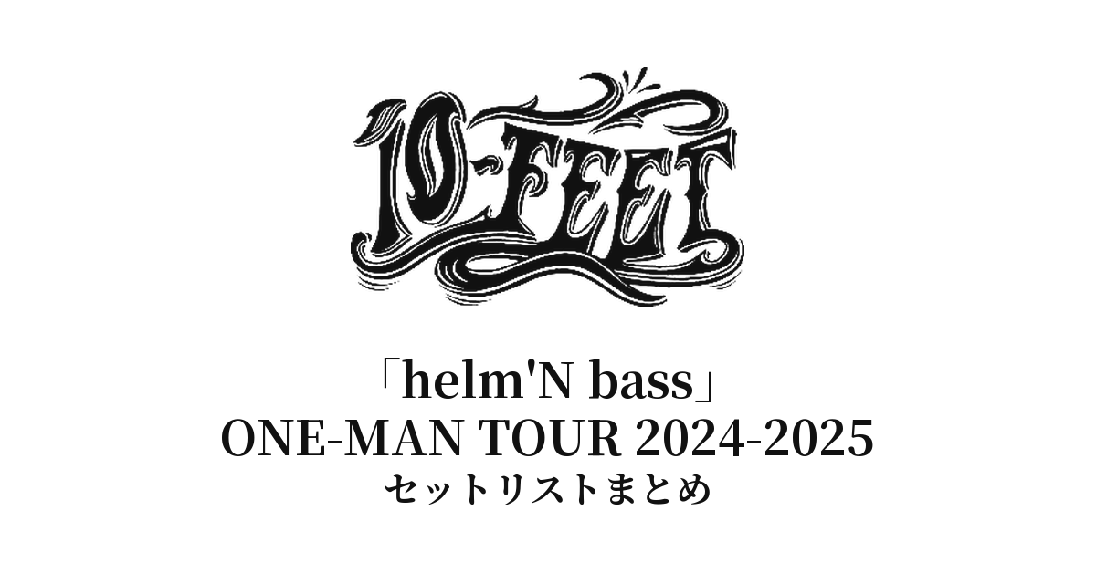 10-FEET「helm'N bass」ONE-MAN TOUR 2024-2025 セットリストまとめ