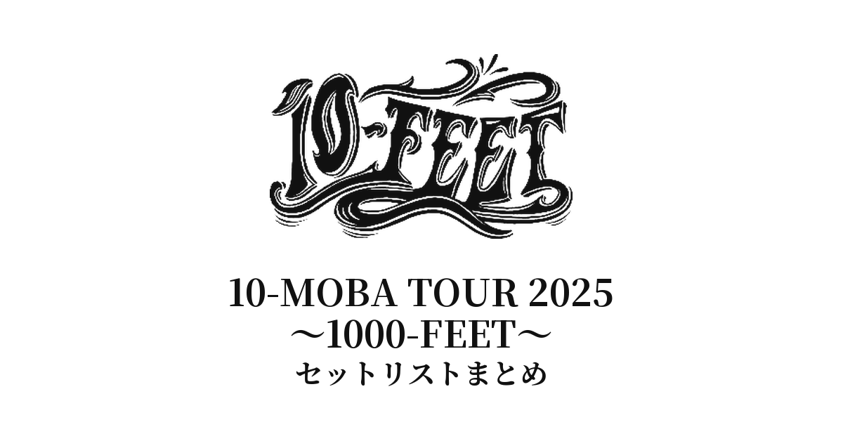 10-FEET 10-MOBA TOUR 2025〜1000-FEET〜 セットリストまとめ