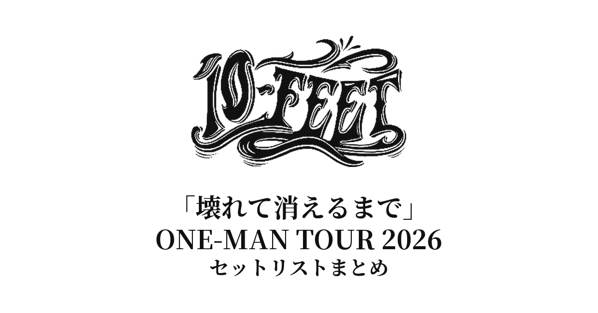 10-FEET「壊れて消えるまで」ONE-MAN TOUR 2026 セットリストまとめ【歴代ツアーセットリスト一覧付き】