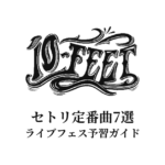 10-FEETのセトリ定番曲7選！初心者向けライブフェス予習ガイド
