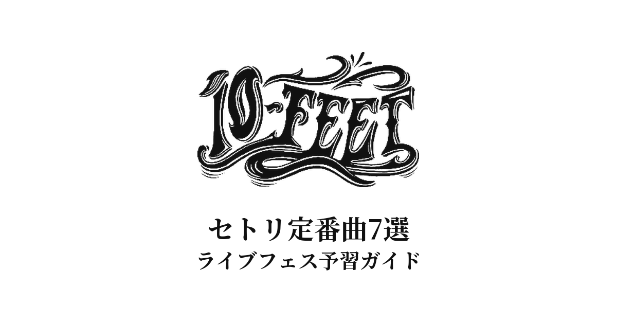 10-FEETのセトリ定番曲7選！初心者向けライブフェス予習ガイド