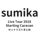 sumika Starting Caravanセットリストまとめ | Live Tour 2018