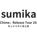 sumika『Chime』Release Tour 2019 セットリストまとめ