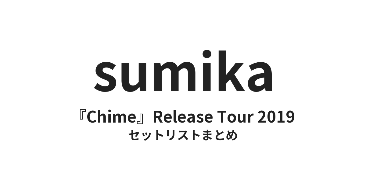 sumika『Chime』Release Tour 2019 セットリストまとめ
