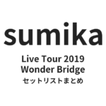sumika Wonder Bridgeセットリストまとめ | Live Tour 2019