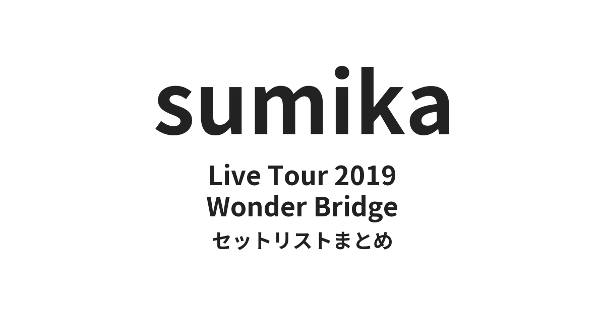 sumika Wonder Bridgeセットリストまとめ | Live Tour 2019