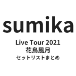 sumika 花鳥風月セットリストまとめ | Live Tour 2021