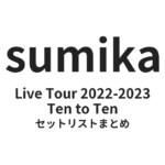 sumika Ten to Tenセットリストまとめ | Live Tour 2022-2023