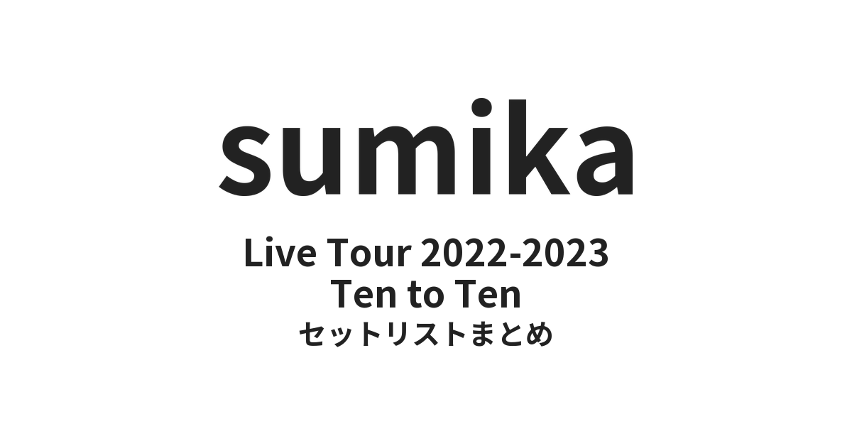 sumika Ten to Tenセットリストまとめ | Live Tour 2022-2023