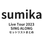 sumika SING ALONGセットリストまとめ | Live Tour 2023
