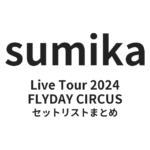 sumika FLYDAY CIRCUSセットリストまとめ | Live Tour 2024