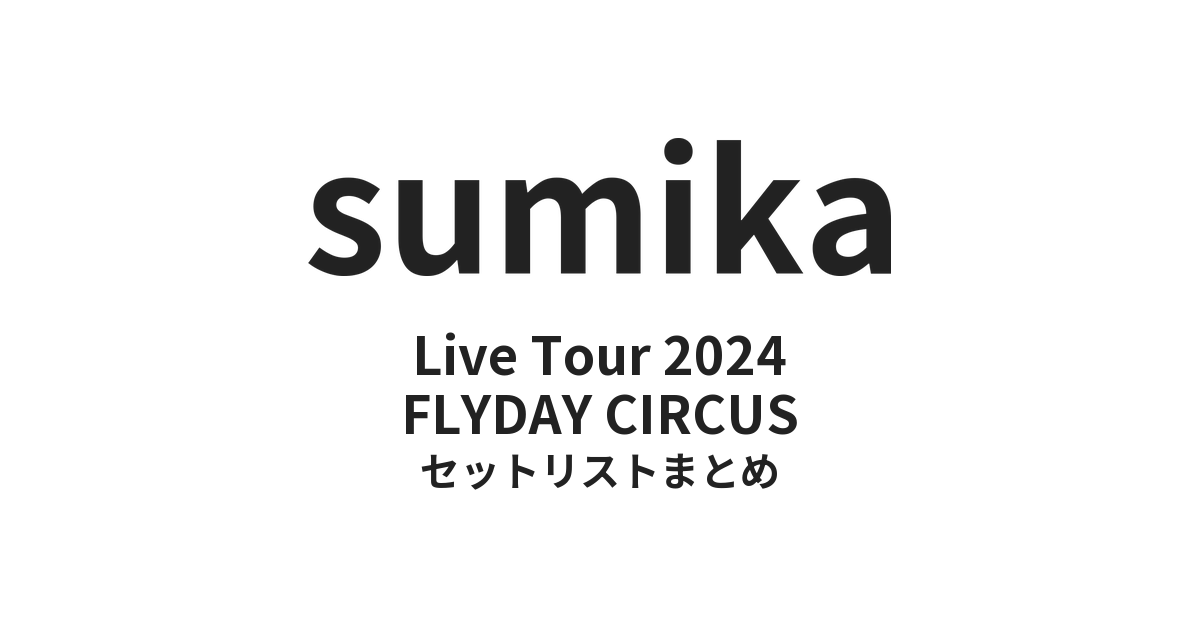 sumika FLYDAY CIRCUSセットリストまとめ | Live Tour 2024