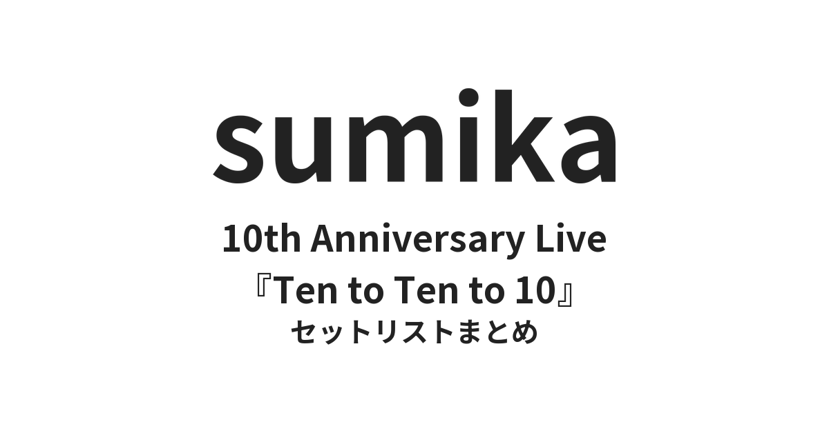 sumika 10th Anniversary Live『Ten to Ten to 10』2023.05.14 at YOKOHAMA STADIUM セットリストまとめ