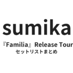 sumika『Familia』Release Tour セットリストまとめ【全13公演】