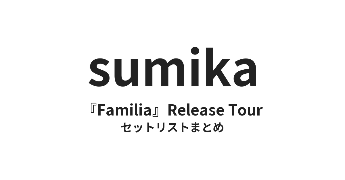 sumika『Familia』Release Tour セットリストまとめ【全13公演】