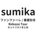 sumika ファンファーレ / 春夏秋冬 Release Tour セットリストまとめ