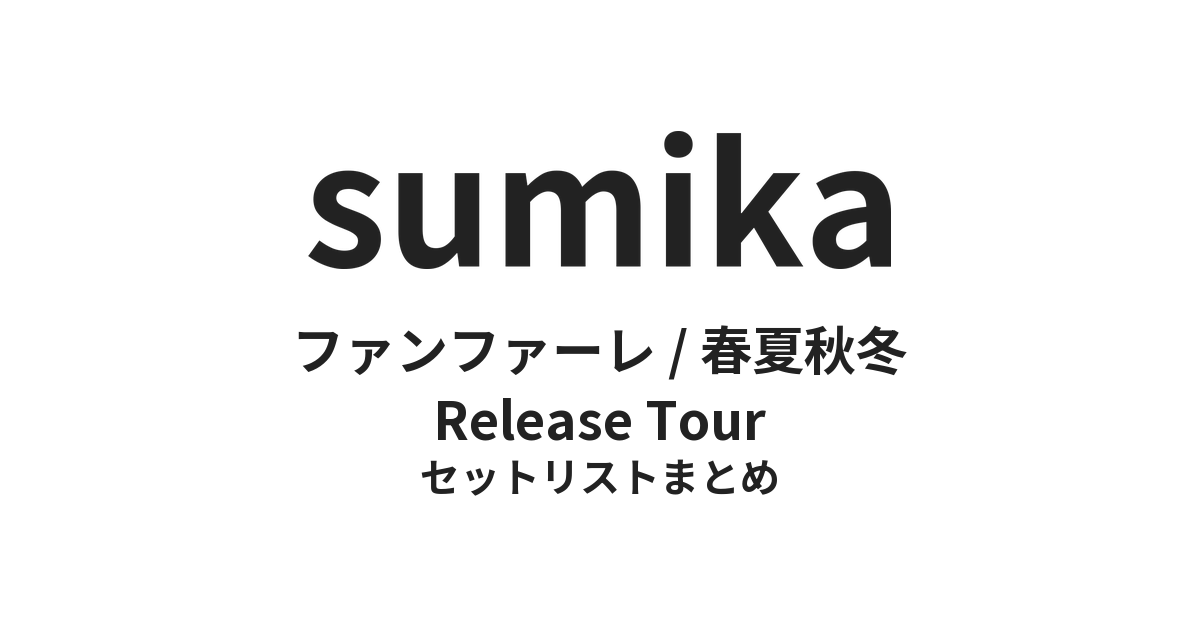 sumika ファンファーレ / 春夏秋冬 Release Tour セットリストまとめ