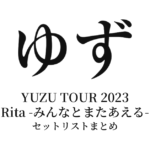 ゆず YUZU TOUR 2023 Rita -みんなとまたあえる- セットリストまとめ