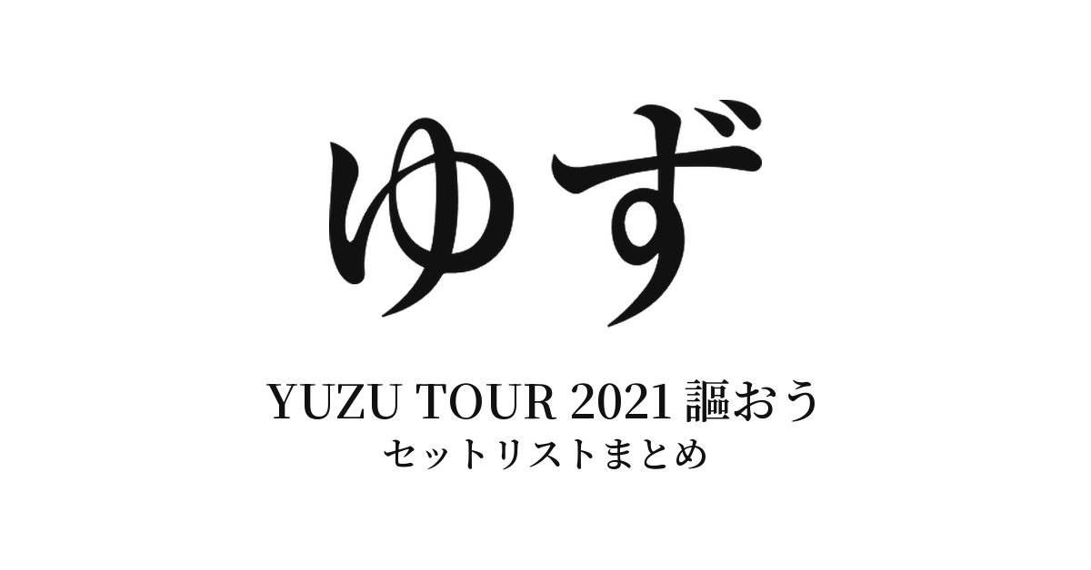 ゆず YUZU TOUR 2021 謳おう セットリストまとめ