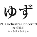 ゆず YUZU Orchestra Concert 2024 ゆず晦日 セットリストまとめ