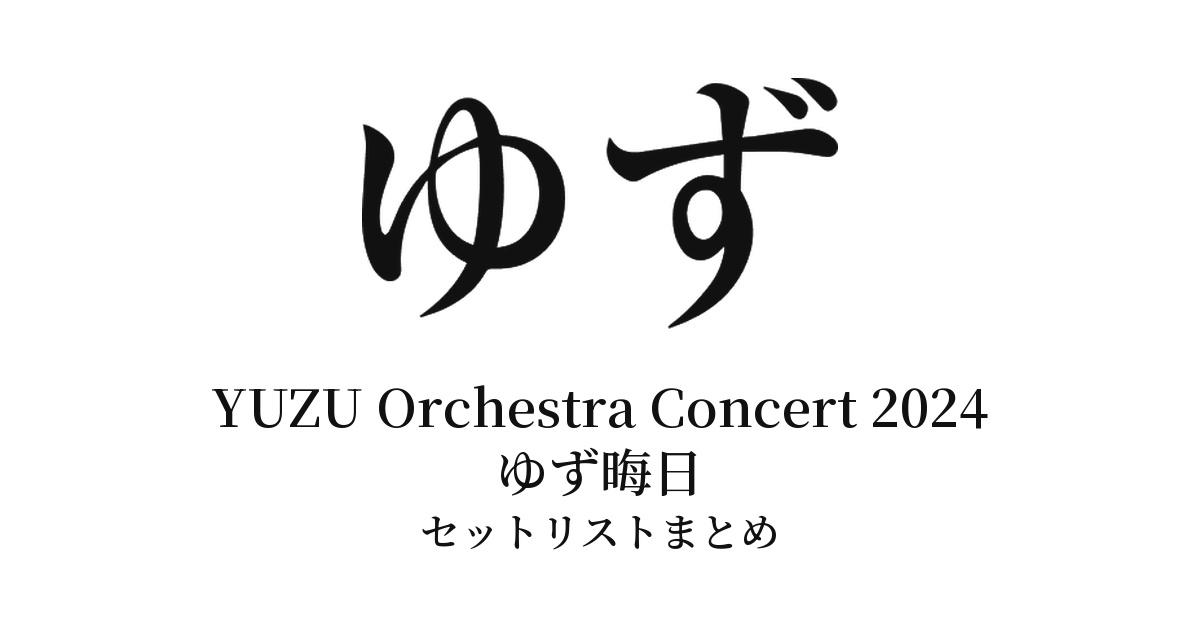 ゆず YUZU Orchestra Concert 2024 ゆず晦日 セットリストまとめ