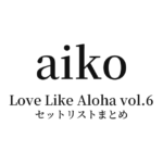 aiko 野外フリーライブ「Love Like Aloha vol.6」 セットリストまとめ