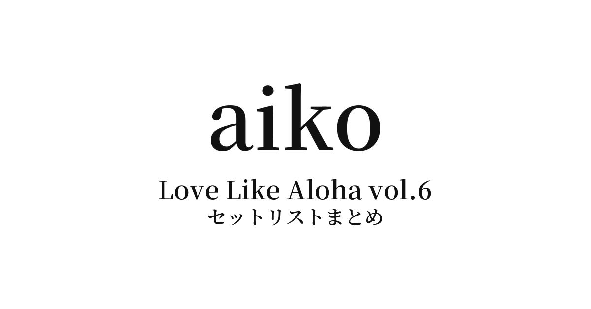 aiko 野外フリーライブ「Love Like Aloha vol.6」 セットリストまとめ