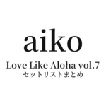 aiko 野外フリーライブ「Love Like Aloha vol.7」 セットリストまとめ