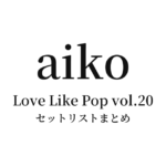aiko Live Tour「Love Like Pop vol.20」 セットリストまとめ
