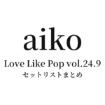 aiko Live Tour「Love Like Pop vol.24.9」 セットリストまとめ